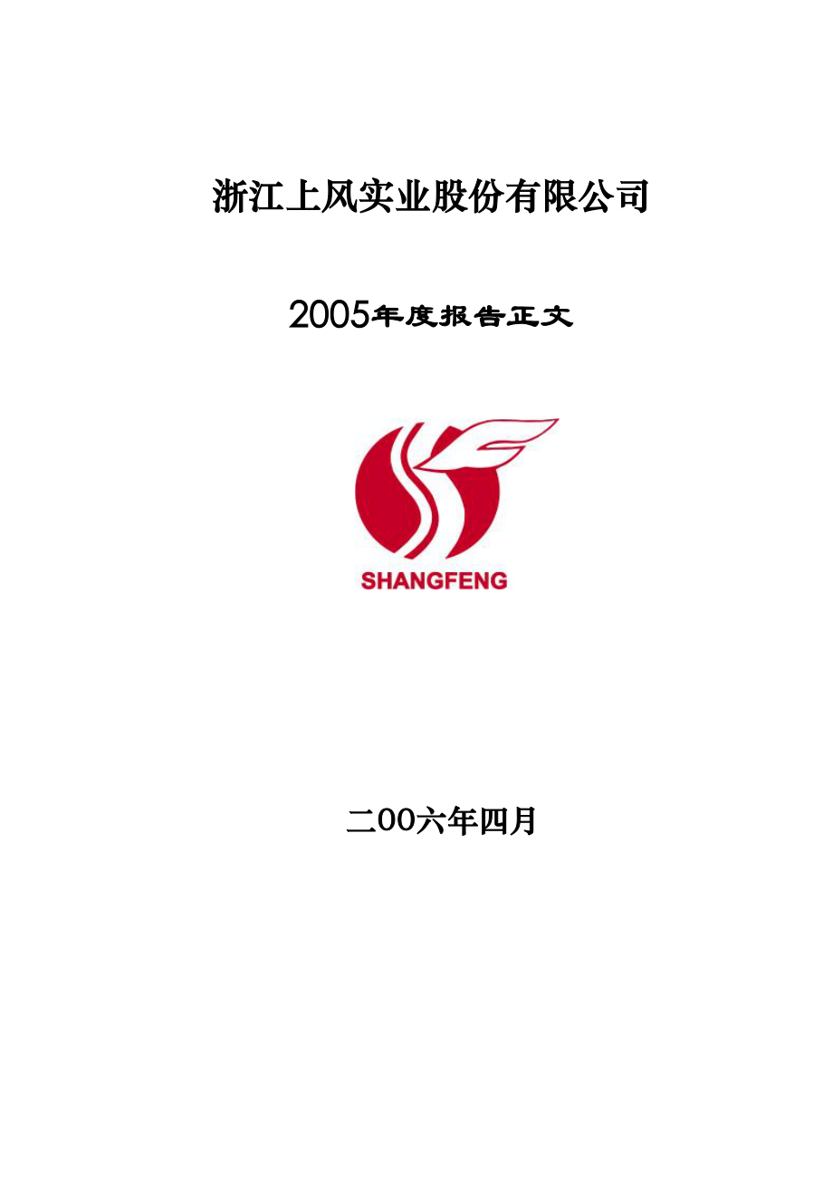 000967_2005_盈峰环境_上风高科2005年年度报告_2006-04-13.pdf_第1页