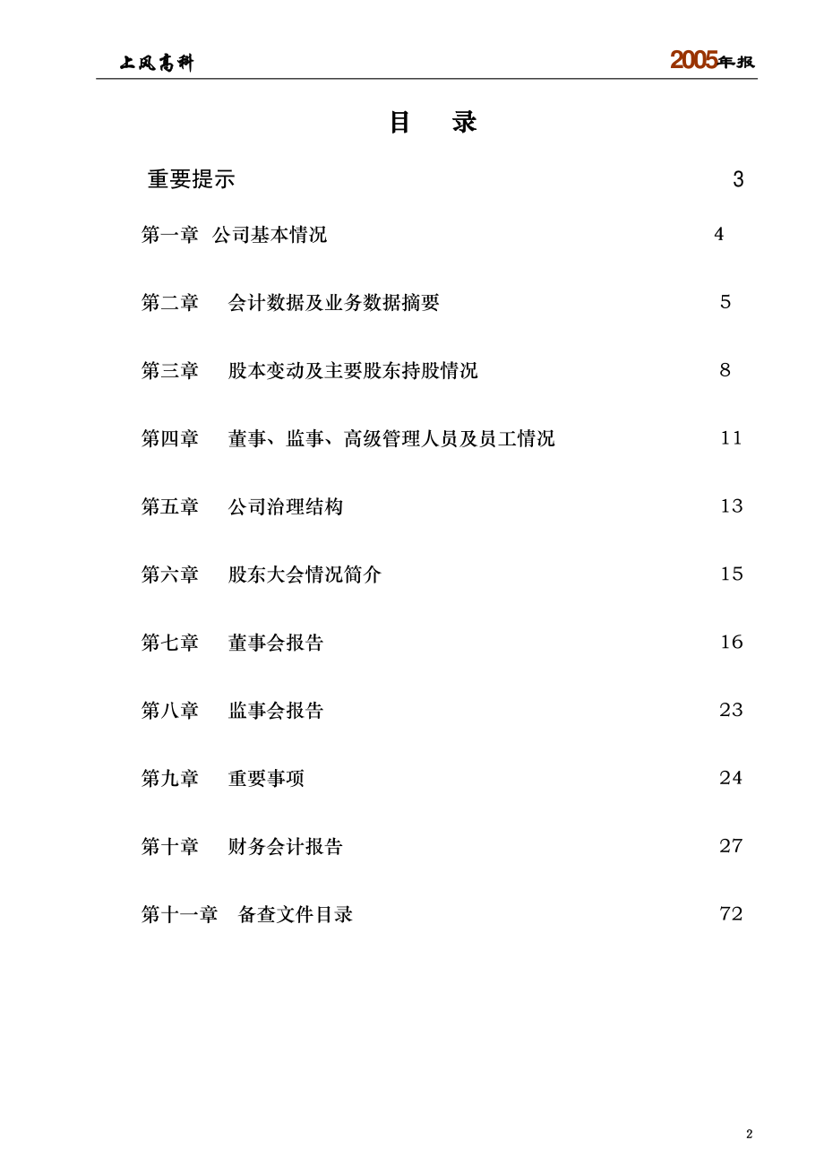 000967_2005_盈峰环境_上风高科2005年年度报告_2006-04-13.pdf_第2页