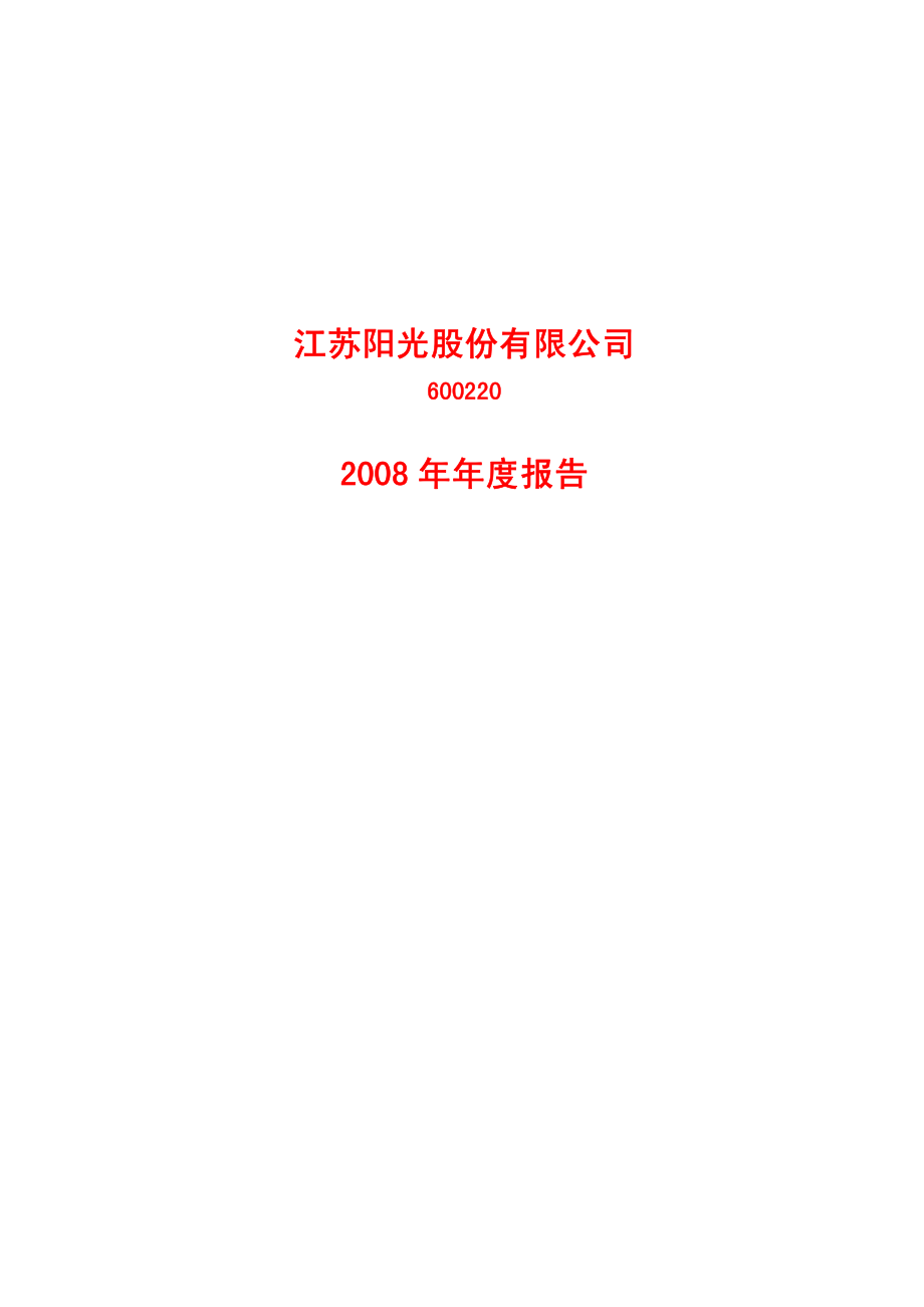 600220_2008_江苏阳光_2008年年度报告(修订版)_2009-03-24.pdf_第1页