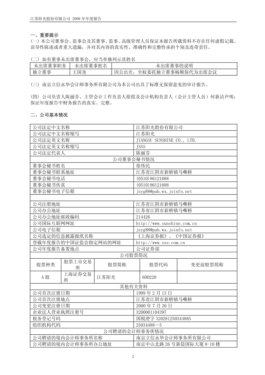 600220_2008_江苏阳光_2008年年度报告(修订版)_2009-03-24.pdf_第3页