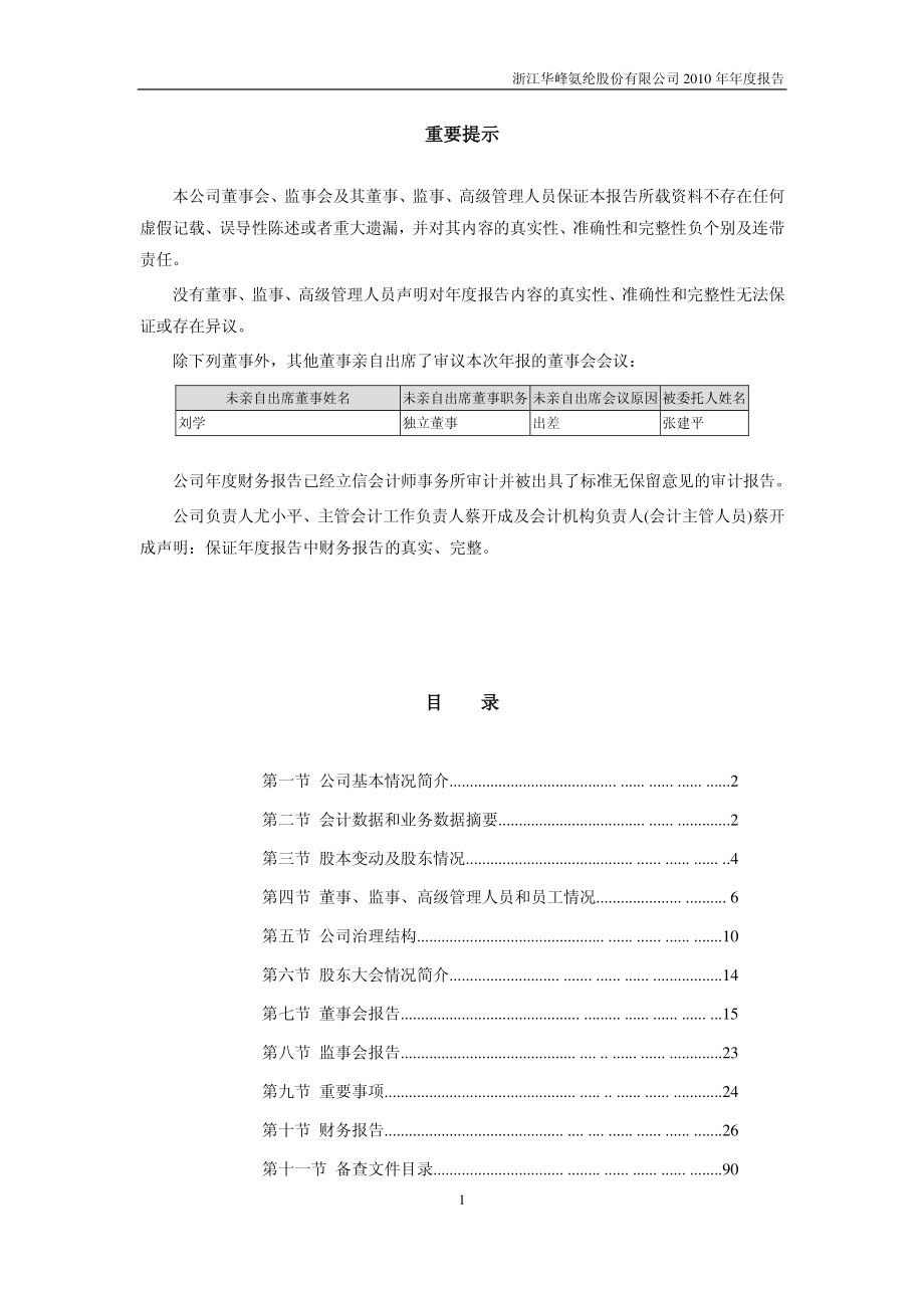 002064_2010_华峰氨纶_2010年年度报告_2011-03-21.pdf_第2页