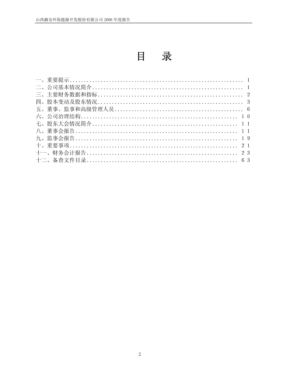 601699_2006_潞安环能_2006年年度报告_2007-03-27.pdf_第2页