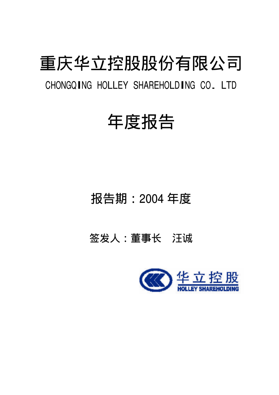 000607_2004_华媒控股_华立控股2004年年度报告_2005-03-09.pdf_第1页