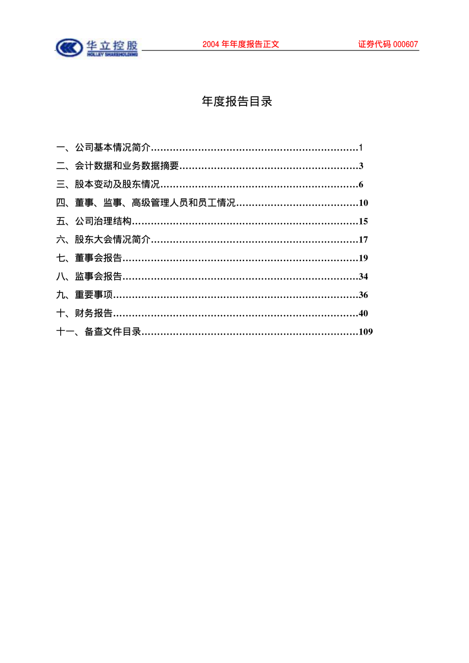 000607_2004_华媒控股_华立控股2004年年度报告_2005-03-09.pdf_第3页