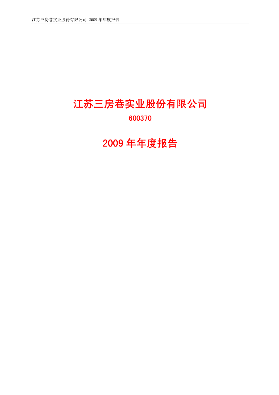 600370_2009_三房巷_2009年年度报告_2010-03-12.pdf_第1页