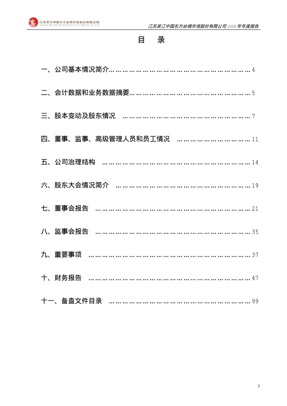 000301_2008_东方市场_2008年年度报告_2009-03-23.pdf_第3页