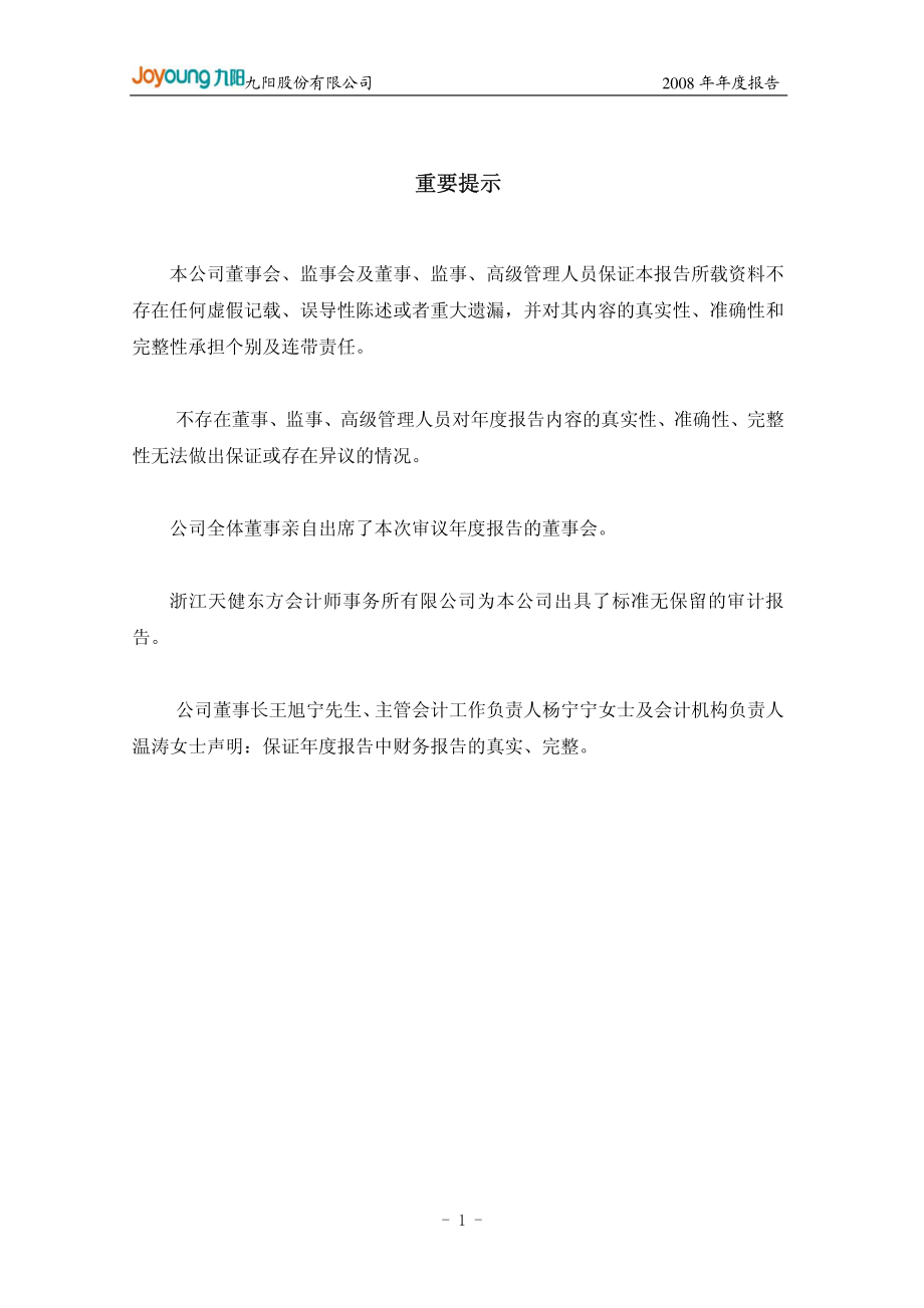 002242_2008_九阳股份_2008年年度报告_2009-03-24.pdf_第2页