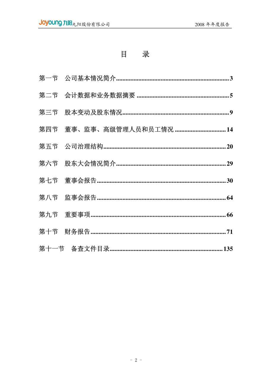 002242_2008_九阳股份_2008年年度报告_2009-03-24.pdf_第3页