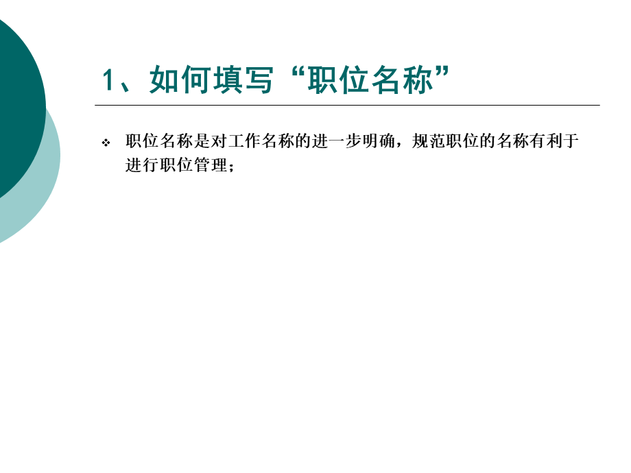 手把手教你如何填写职位说明书（一学就会！）.ppt_第2页