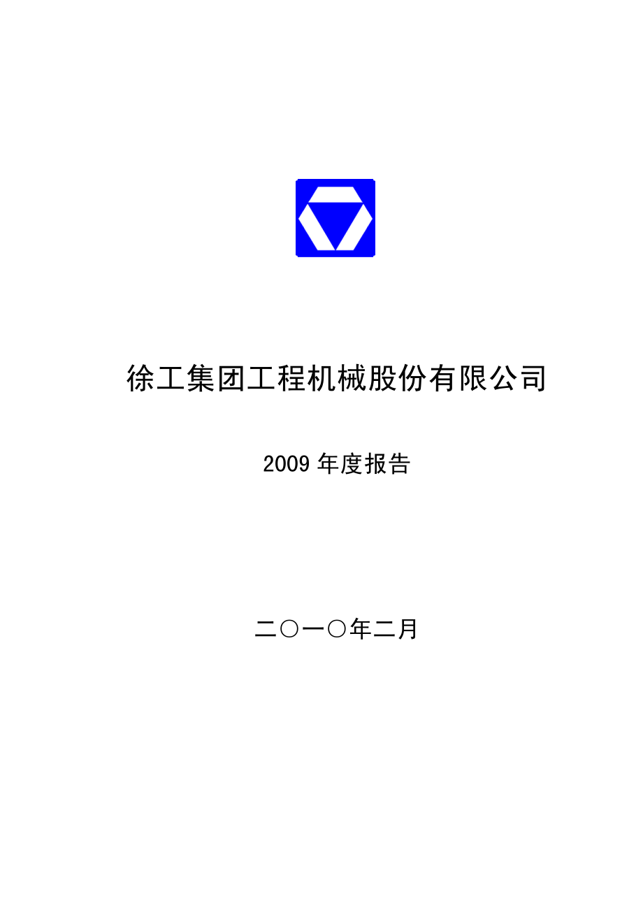 000425_2009_徐工机械_2009年年度报告_2010-02-08.pdf_第1页