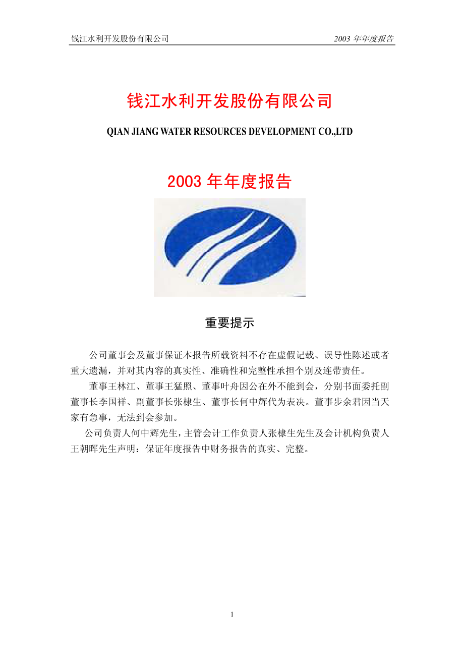 600283_2003_钱江水利_钱江水利2003年年度报告_2004-04-08.pdf_第1页