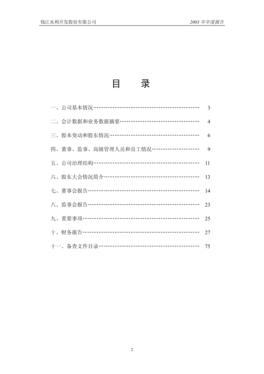 600283_2003_钱江水利_钱江水利2003年年度报告_2004-04-08.pdf_第2页