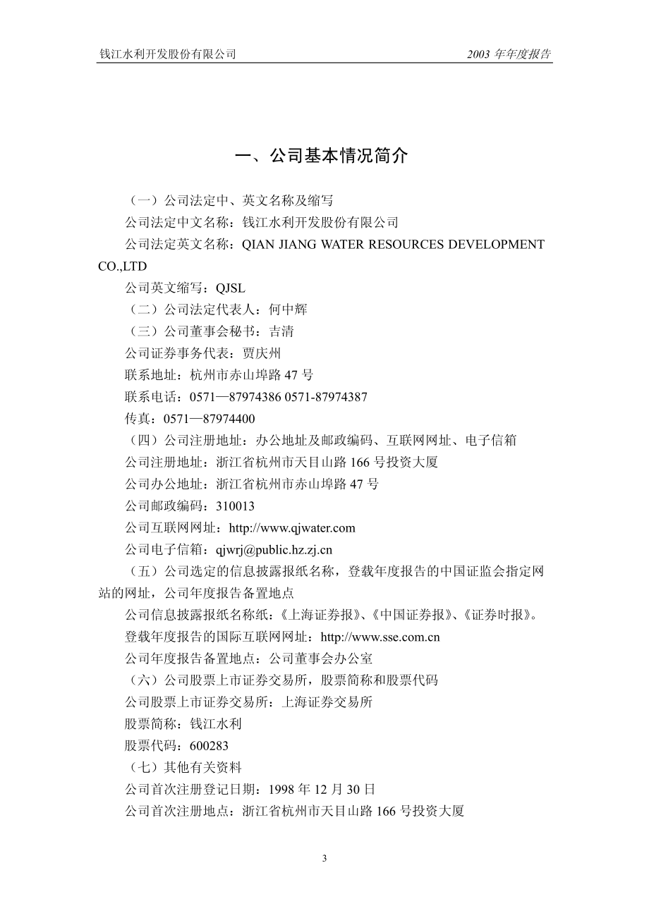 600283_2003_钱江水利_钱江水利2003年年度报告_2004-04-08.pdf_第3页