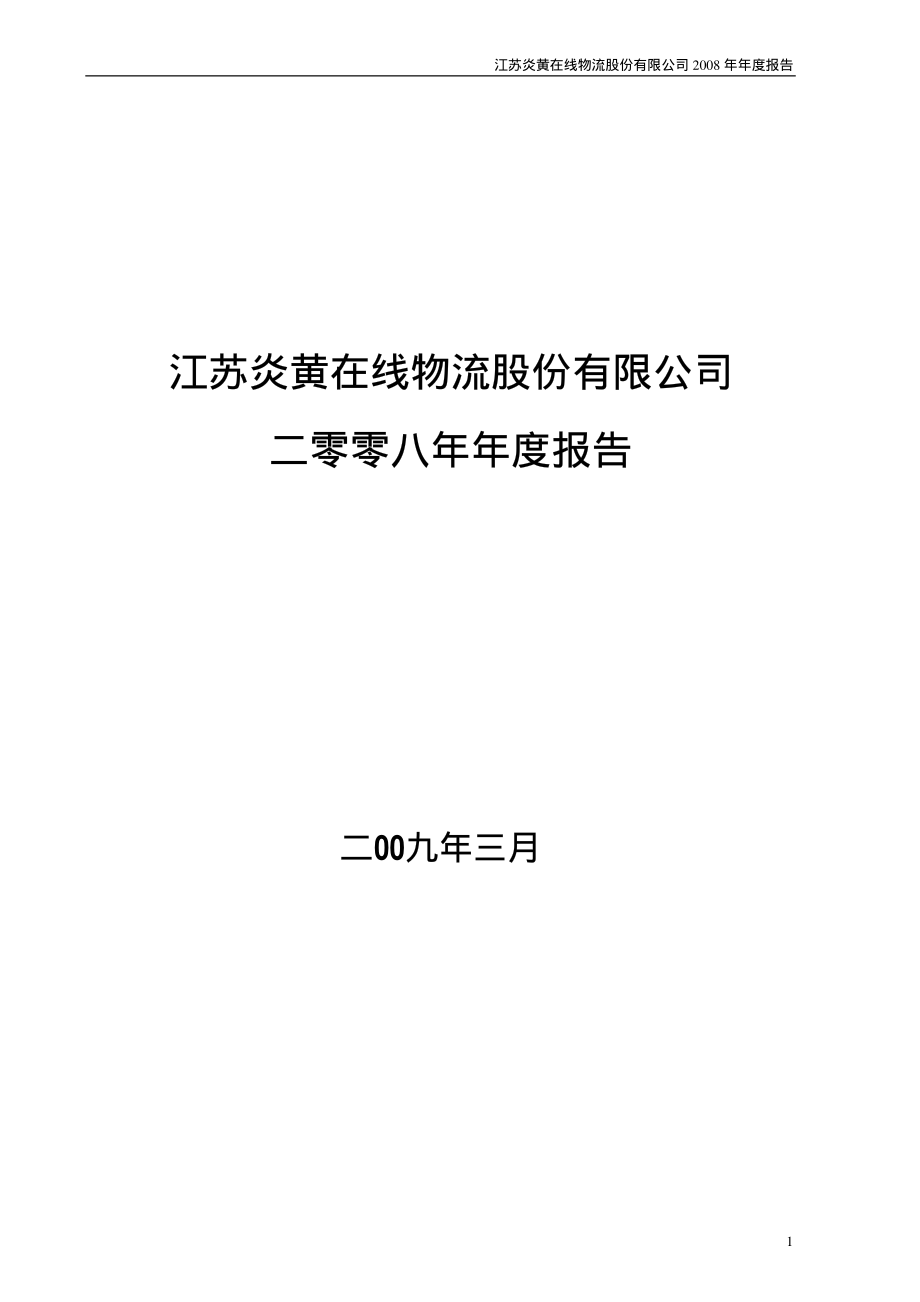 000805_2008_＊ST炎黄_2008年年度报告_2009-03-05.pdf_第1页