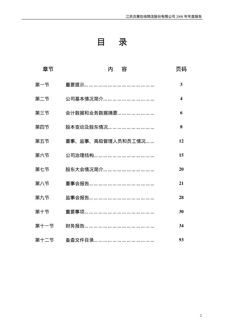 000805_2008_＊ST炎黄_2008年年度报告_2009-03-05.pdf_第2页