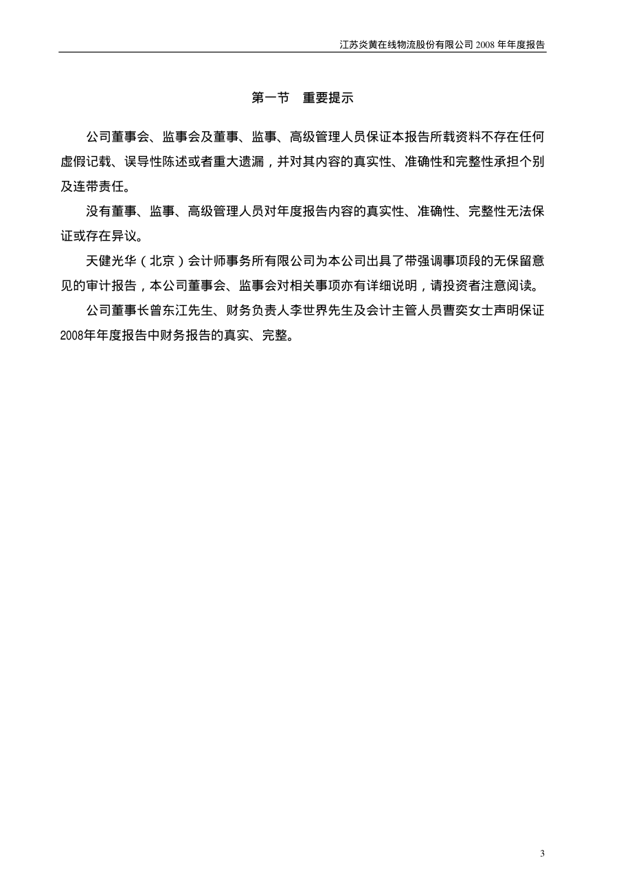 000805_2008_＊ST炎黄_2008年年度报告_2009-03-05.pdf_第3页