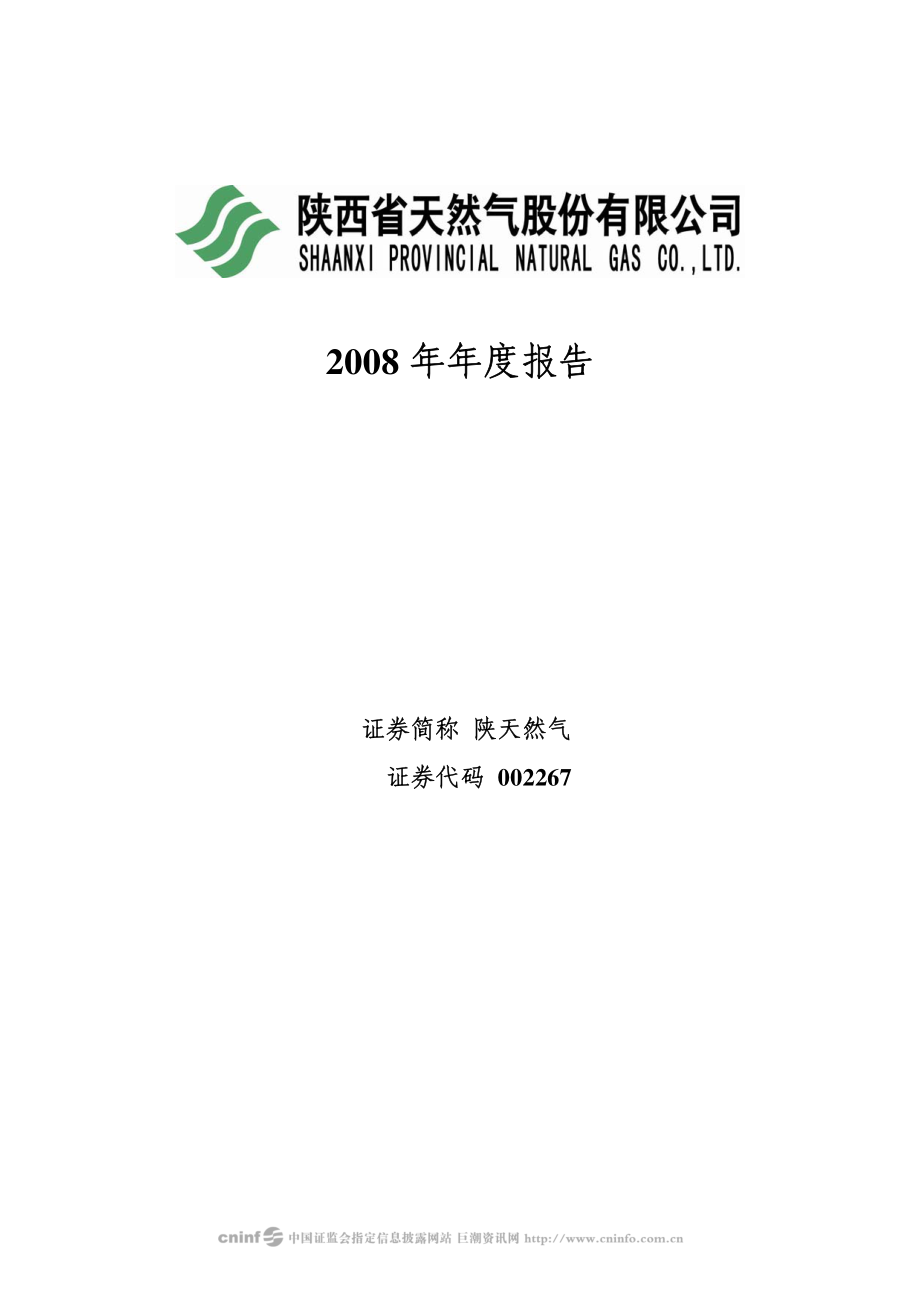 002267_2008_陕天然气_2008年年度报告_2009-04-08.pdf_第1页