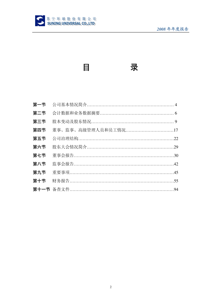 000718_2008_苏宁环球_2008年年度报告_2009-04-28.pdf_第3页