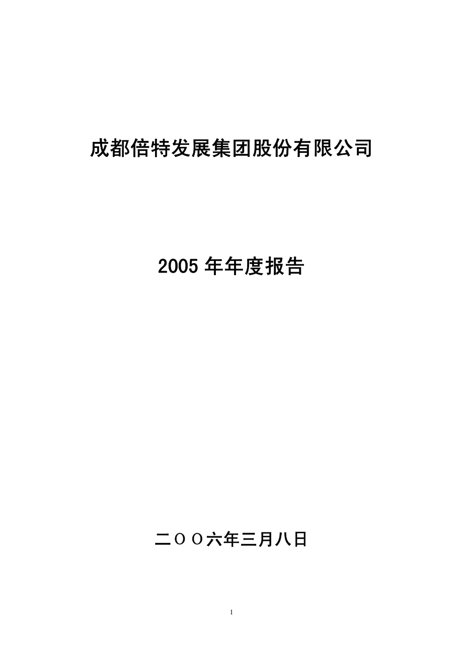 000628_2005_高新发展_倍特高新2005年年度报告_2006-03-07.pdf_第1页