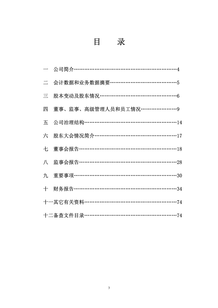 000628_2005_高新发展_倍特高新2005年年度报告_2006-03-07.pdf_第3页