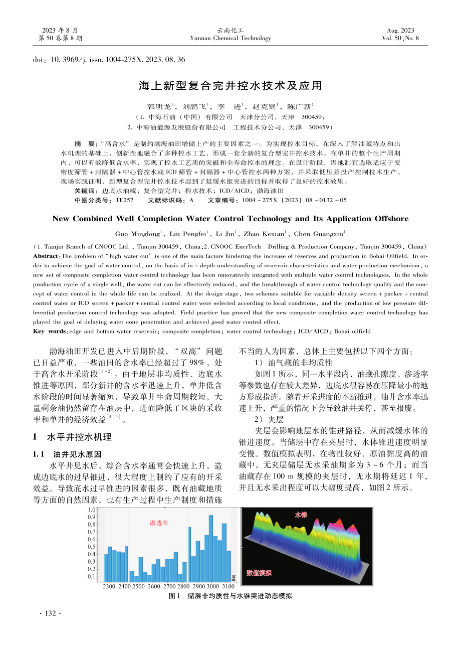 海上新型复合完井控水技术及应用.pdf_第1页