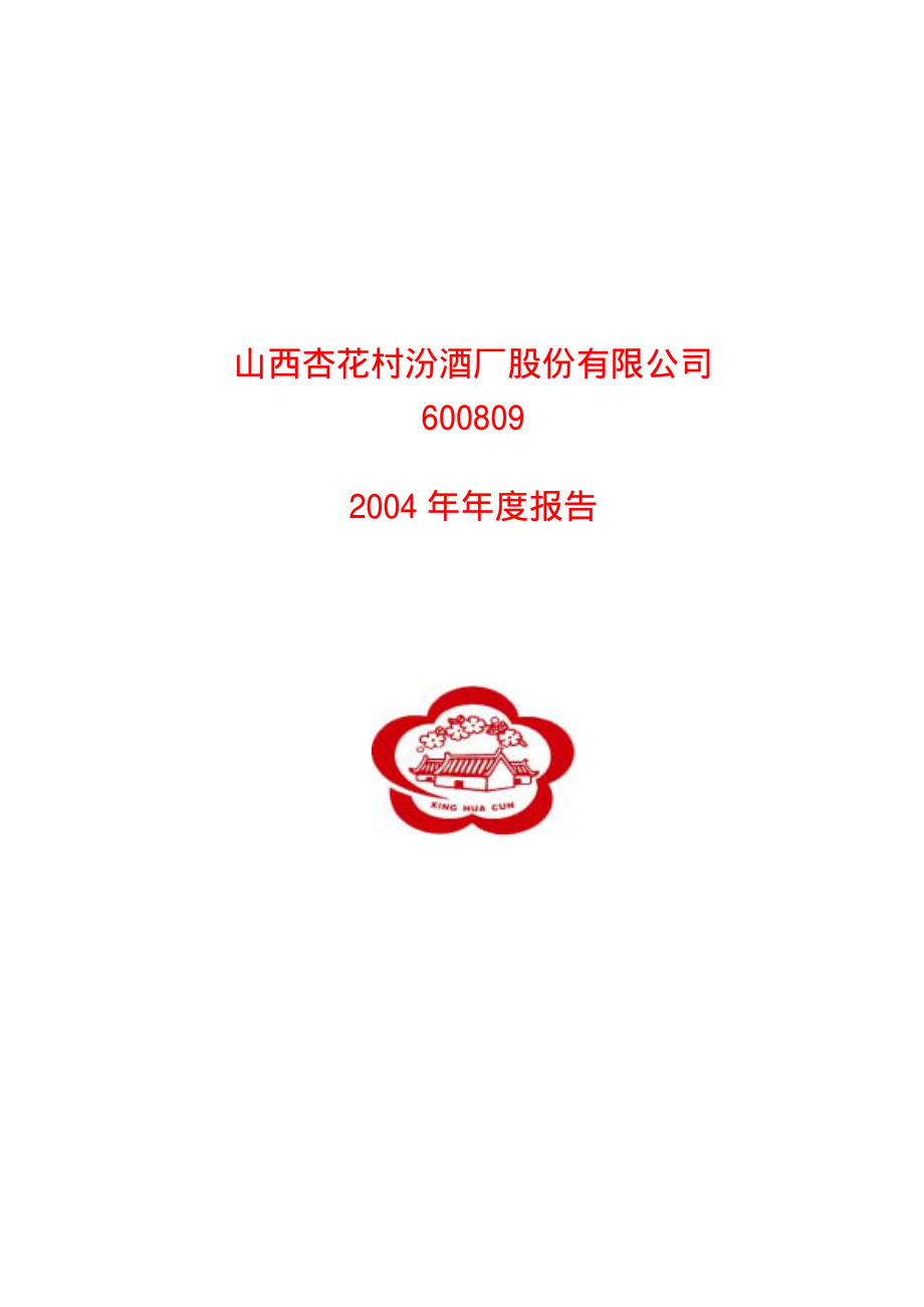 600809_2004_山西汾酒_山西汾酒2004年年度报告_2005-04-05.pdf_第1页