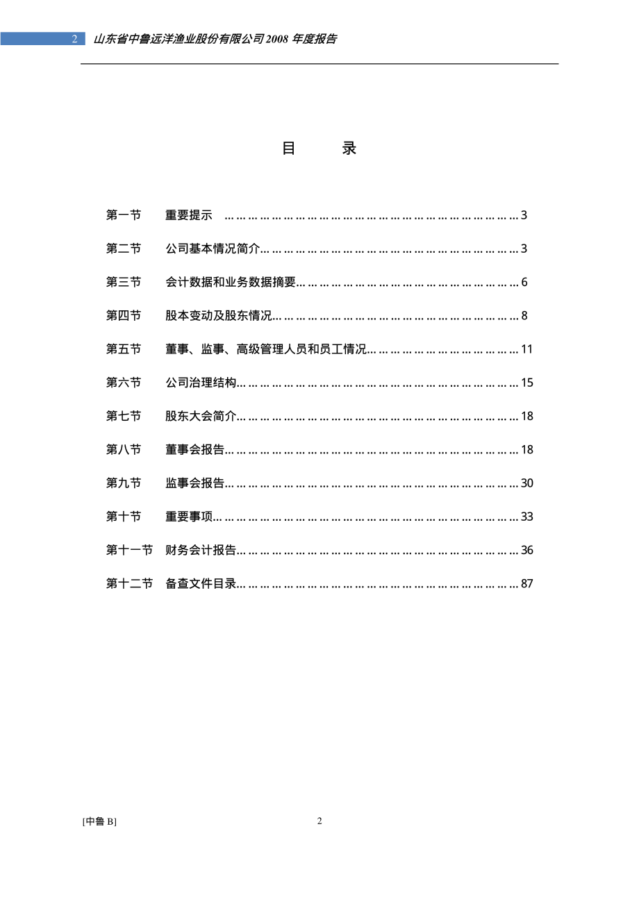 200992_2008_中鲁Ｂ_2008年年度报告_2009-03-02.pdf_第2页