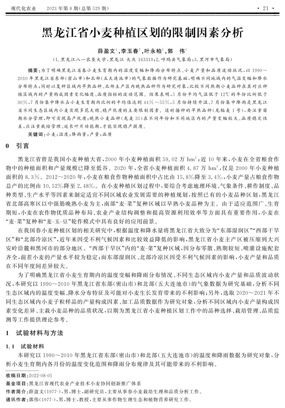 黑龙江省小麦种植区划的限制因素分析.pdf_第1页