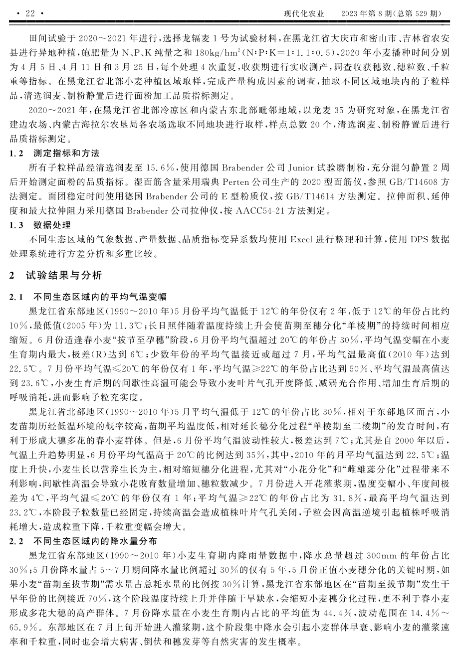 黑龙江省小麦种植区划的限制因素分析.pdf_第2页