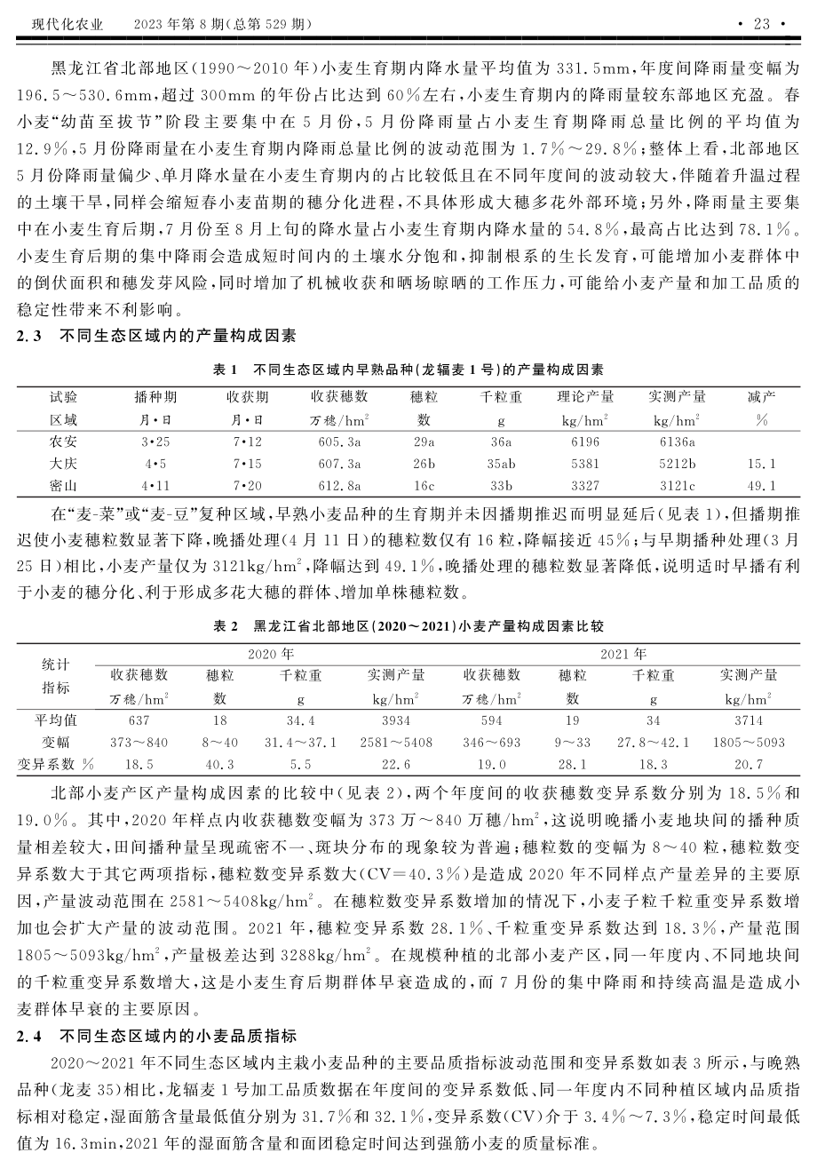 黑龙江省小麦种植区划的限制因素分析.pdf_第3页