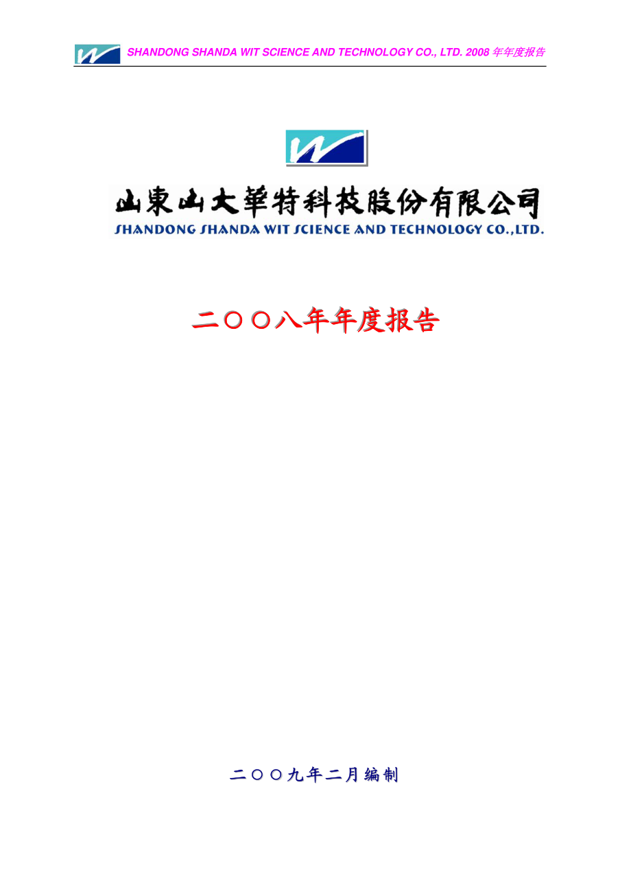 000915_2008_山大华特_2008年年度报告_2009-02-27.pdf_第1页