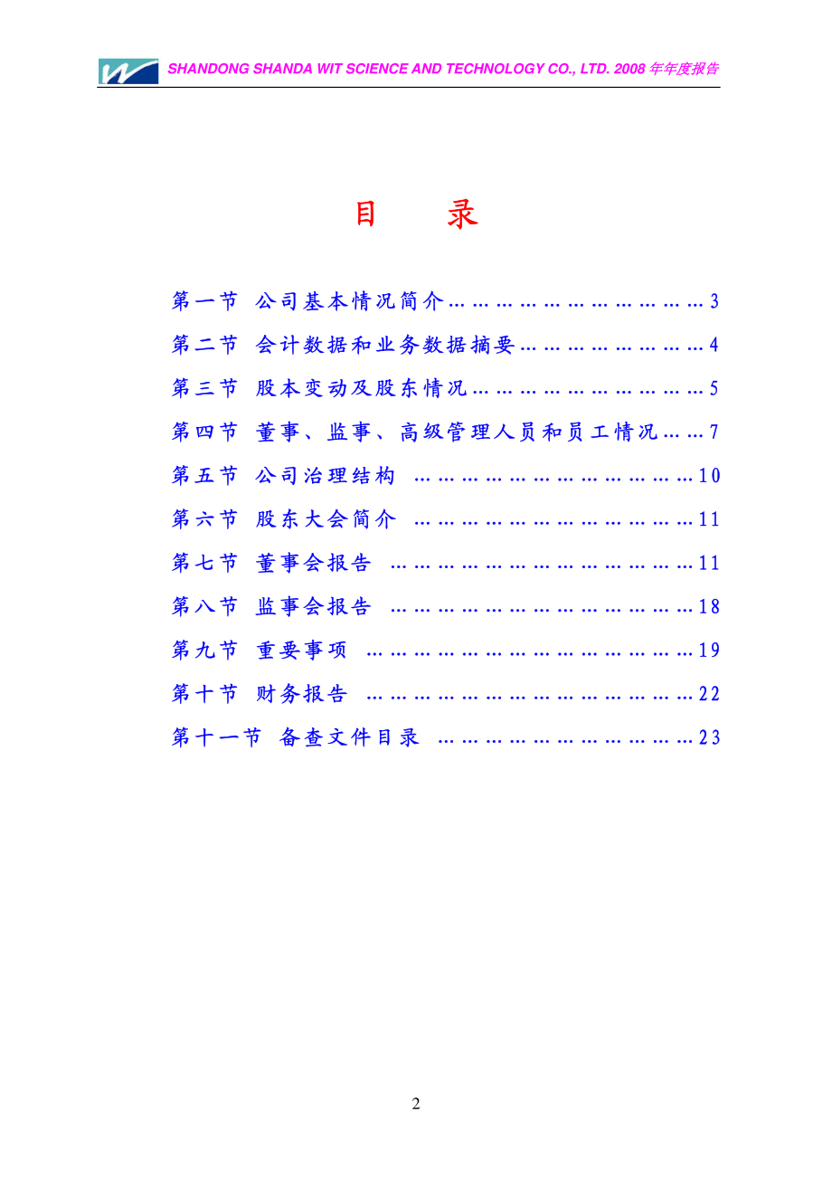 000915_2008_山大华特_2008年年度报告_2009-02-27.pdf_第3页