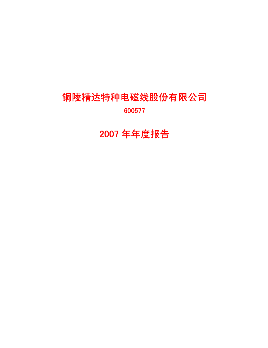 600577_2007_精达股份_2007年年度报告_2008-03-24.pdf_第1页