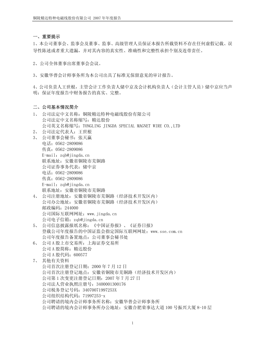 600577_2007_精达股份_2007年年度报告_2008-03-24.pdf_第3页