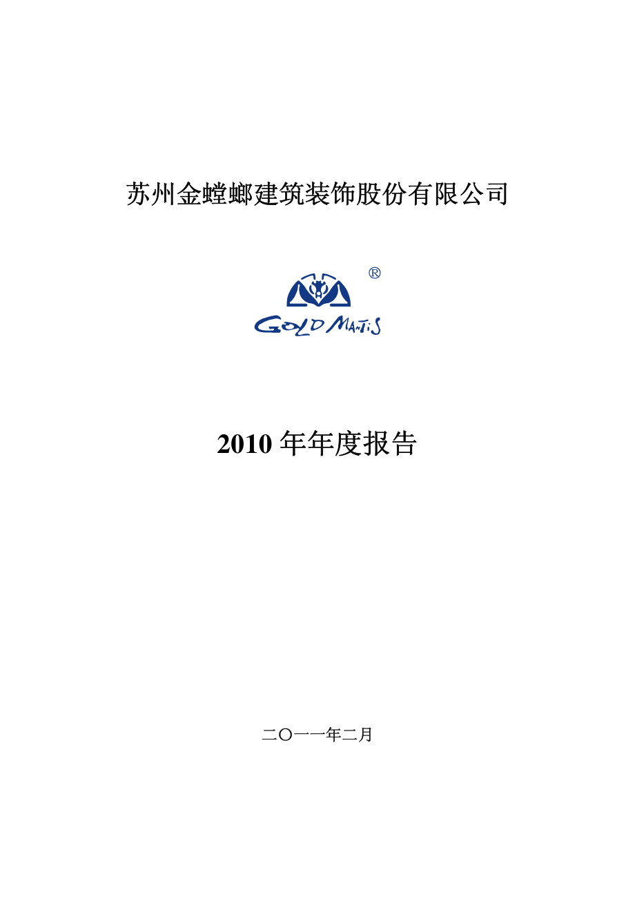 002081_2010_金螳螂_2010年年度报告_2011-02-28.pdf_第1页