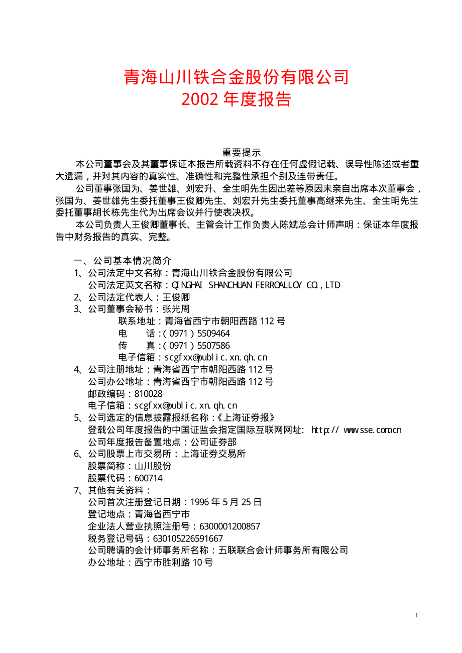 600714_2002_金瑞矿业_山川股份2002年年度报告_2003-04-21.pdf_第1页