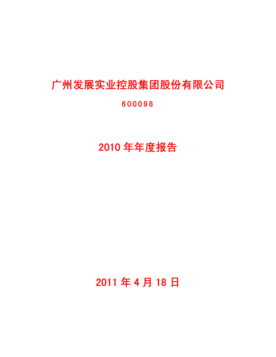 600098_2010_广州控股_2010年年度报告_2011-04-19.pdf_第1页