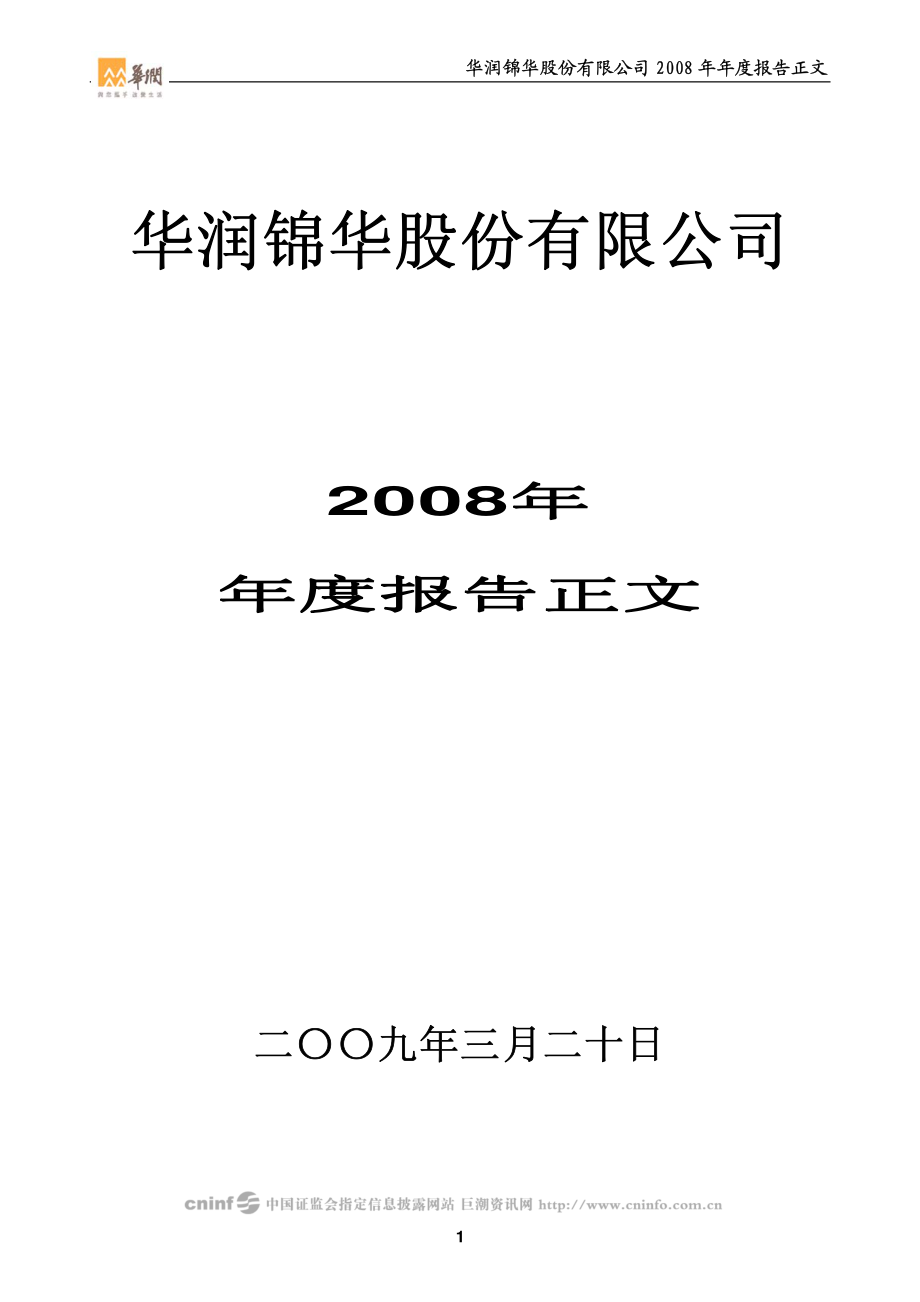 000810_2008_华润锦华_2008年年度报告_2009-03-19.pdf_第1页