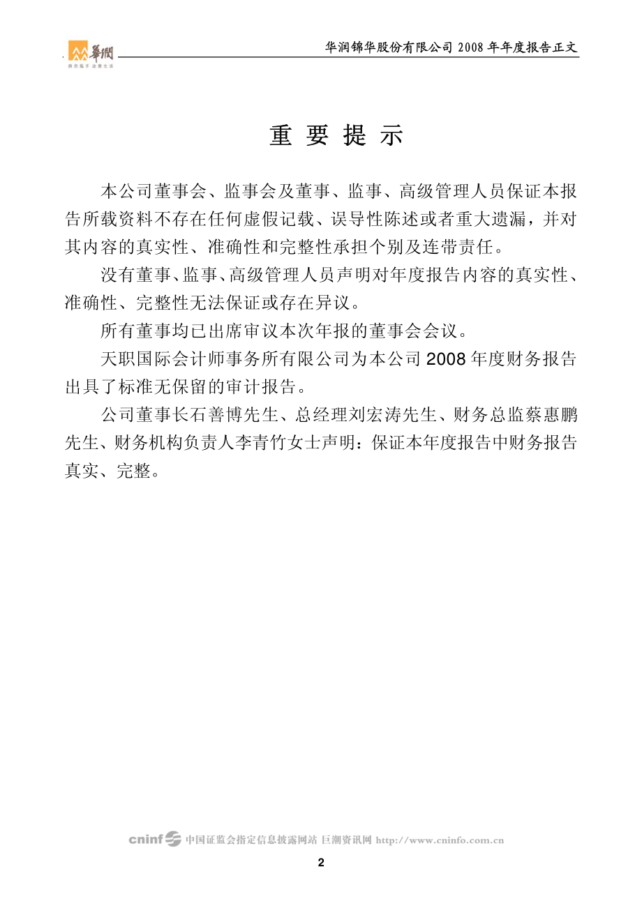 000810_2008_华润锦华_2008年年度报告_2009-03-19.pdf_第2页