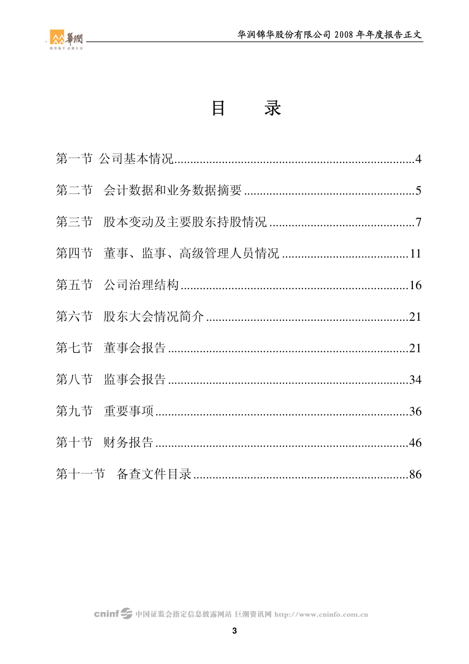 000810_2008_华润锦华_2008年年度报告_2009-03-19.pdf_第3页