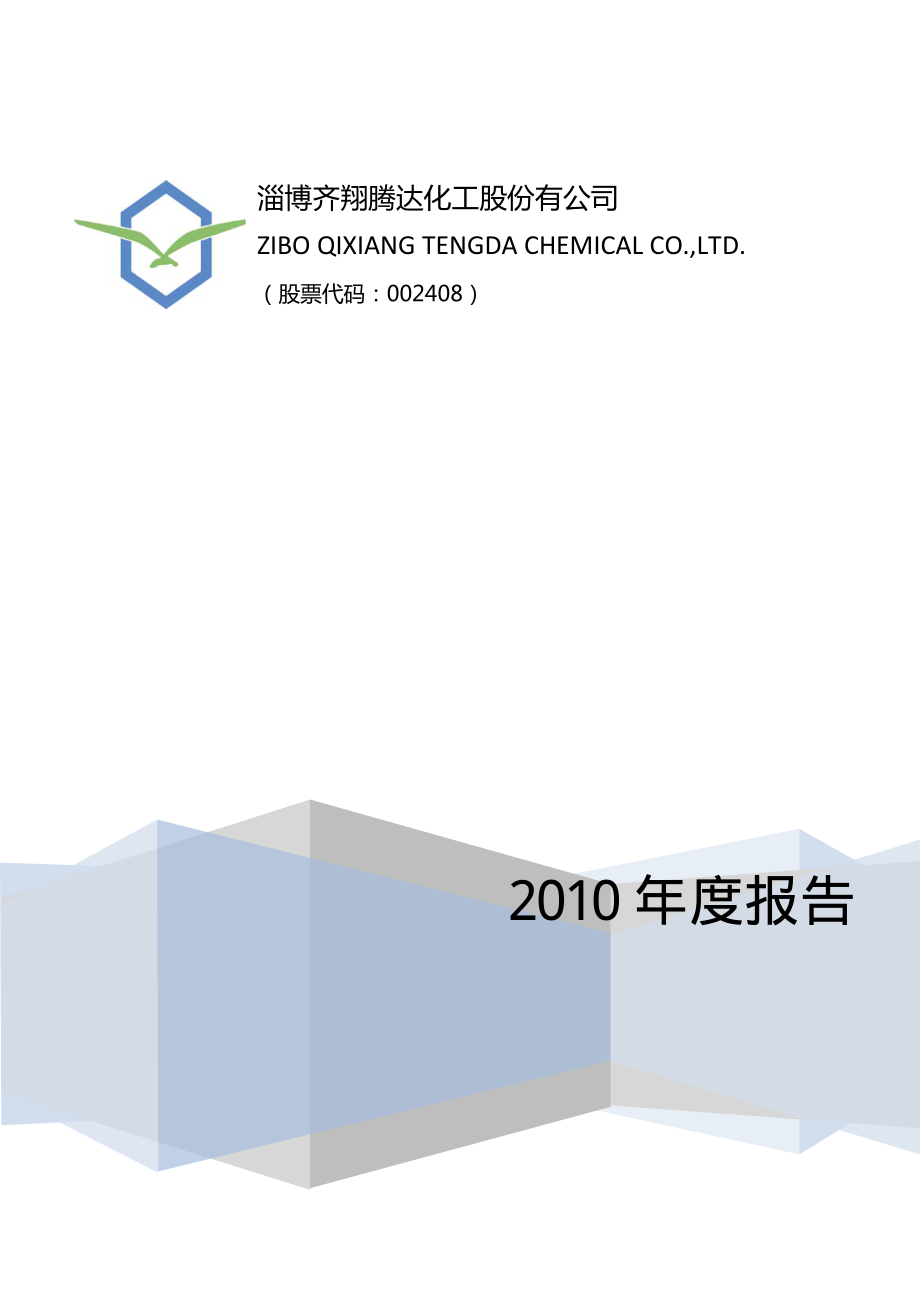 002408_2010_齐翔腾达_2010年年度报告_2011-03-30.pdf_第1页