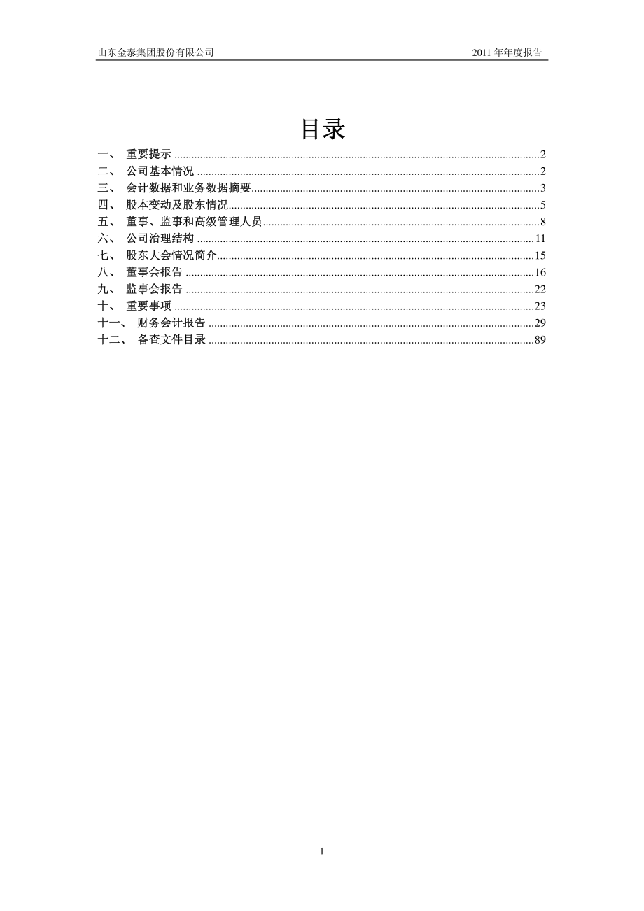 600385_2011_ST金泰_2011年年度报告_2012-04-18.pdf_第2页