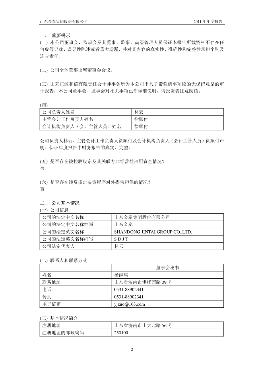 600385_2011_ST金泰_2011年年度报告_2012-04-18.pdf_第3页