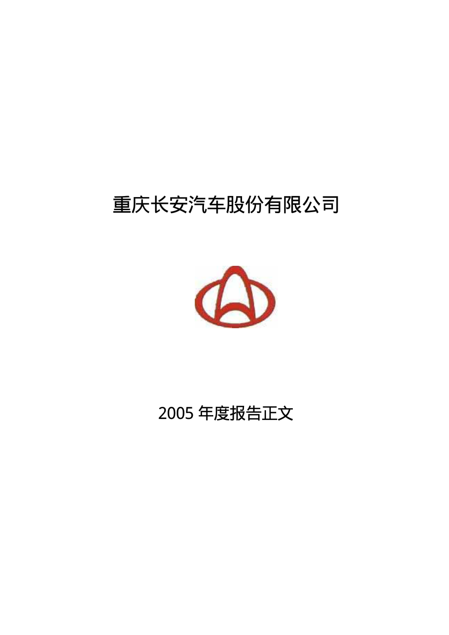 000625_2005_长安汽车_长安汽车2005年年度报告_2006-04-14.pdf_第1页