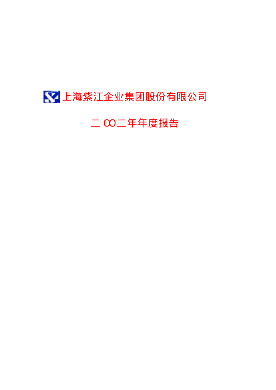 600210_2002_紫江企业_紫江企业2002年年度报告_2003-01-16.pdf_第1页