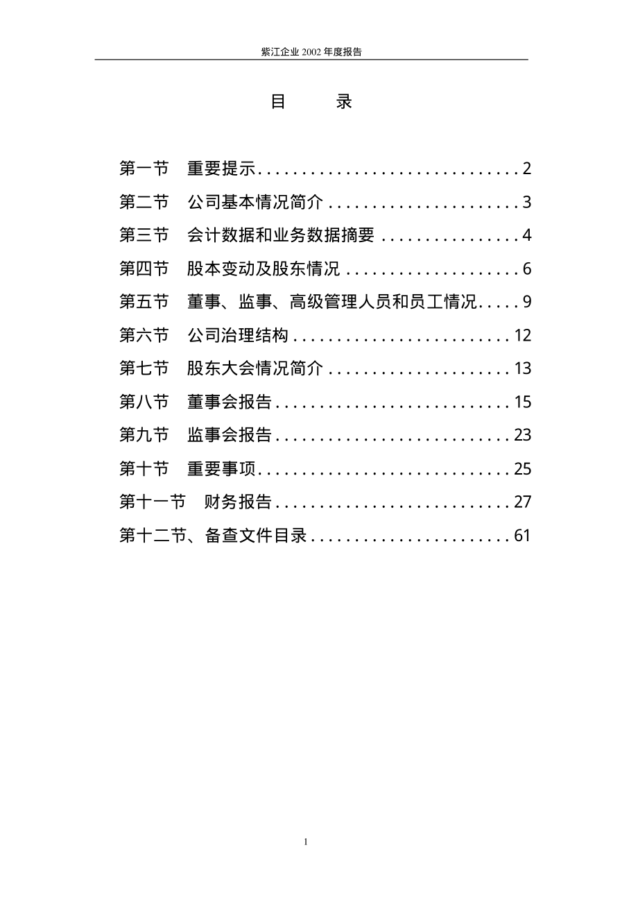 600210_2002_紫江企业_紫江企业2002年年度报告_2003-01-16.pdf_第2页