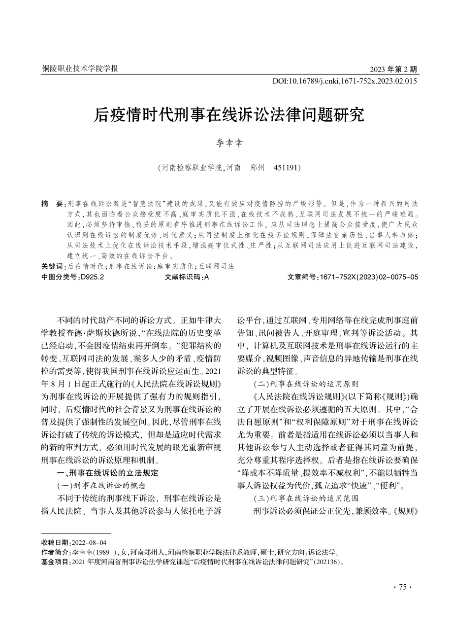 后疫情时代刑事在线诉讼法律问题研究.pdf_第1页