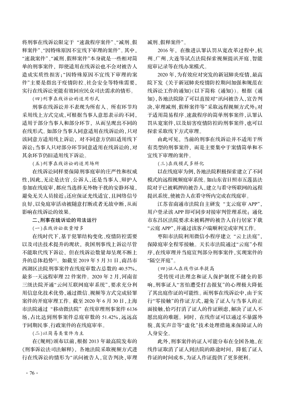 后疫情时代刑事在线诉讼法律问题研究.pdf_第2页