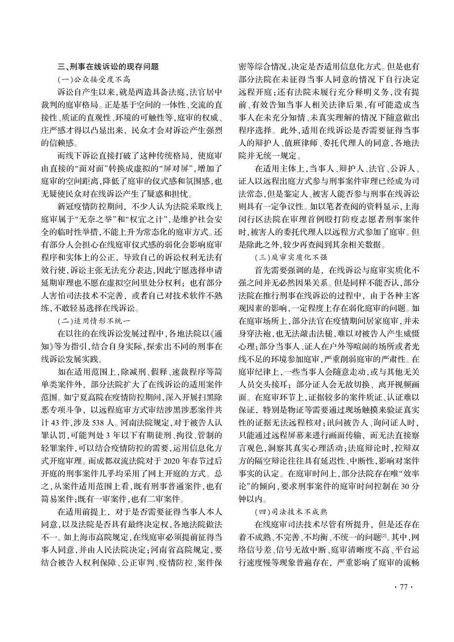 后疫情时代刑事在线诉讼法律问题研究.pdf_第3页