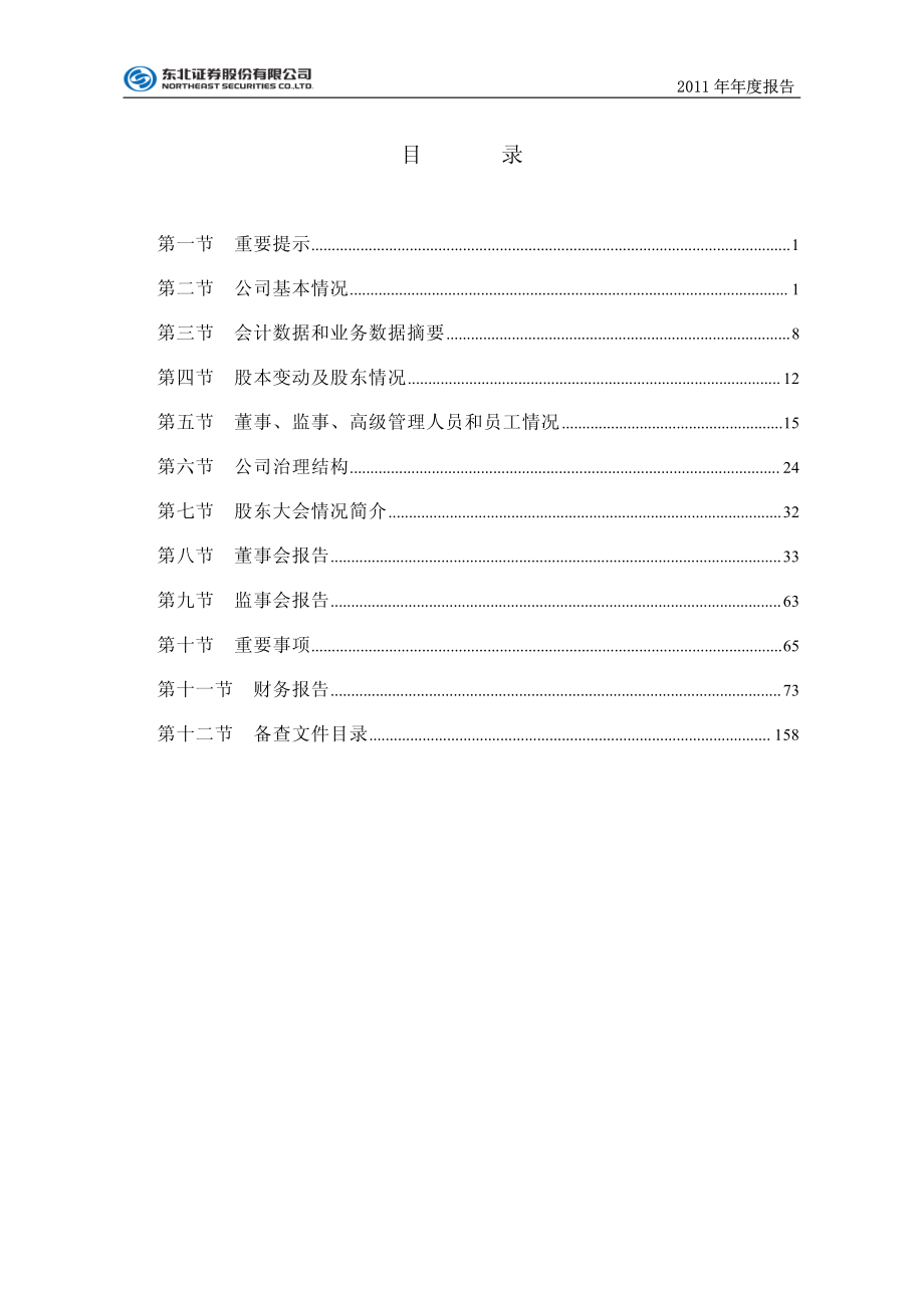 000686_2011_东北证券_2011年年度报告（更新后）_2012-03-12.pdf_第2页